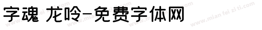 字魂 龙呤字体转换
